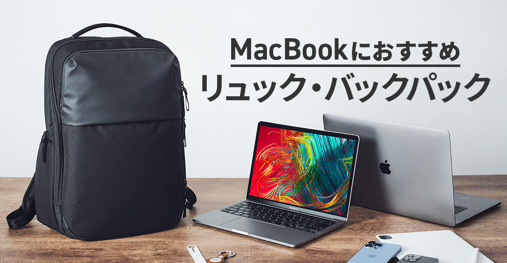 Apple社公認】MacBookのリュック・バックパック – Incase(インケース