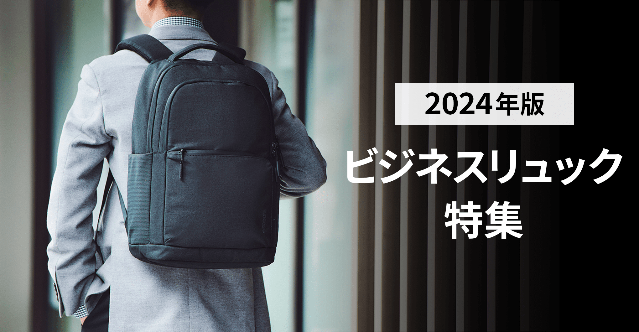 【2024年版】ビジネスリュック特集 – Incase(インケース