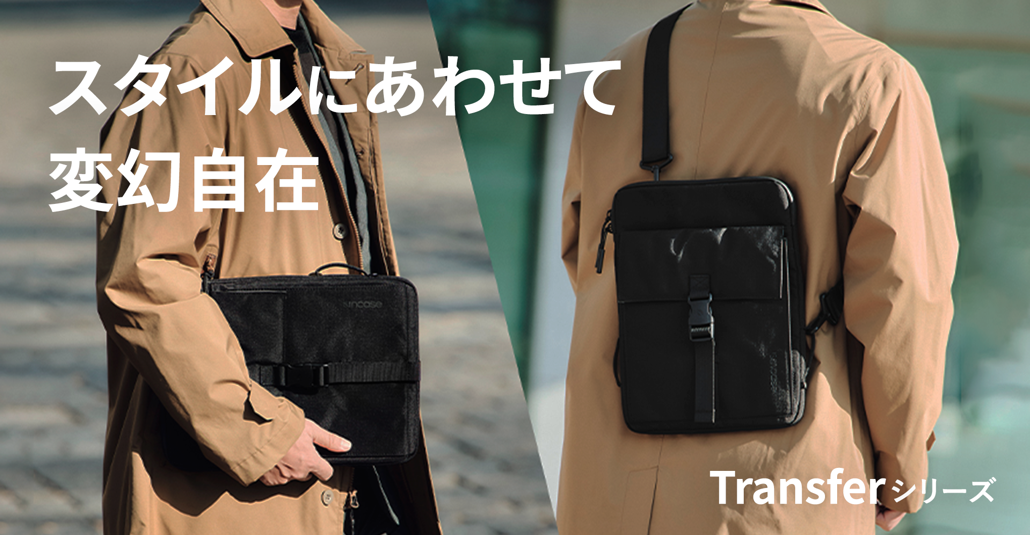 スタイルにあわせて変幻自在 Transferシリーズ – Incase(インケース