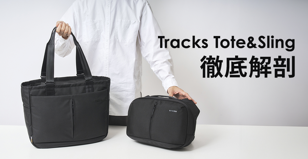 Tracks Tote & Sling 徹底解剖 – Incase(インケース) 公式通販